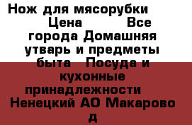 Нож для мясорубки zelmer › Цена ­ 300 - Все города Домашняя утварь и предметы быта » Посуда и кухонные принадлежности   . Ненецкий АО,Макарово д.